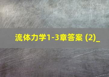 流体力学1-3章答案 (2)_